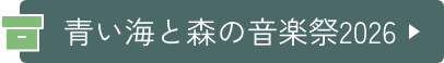 青い海と森の音楽祭2026