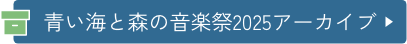 青い海と森の音楽祭2025アーカイブ