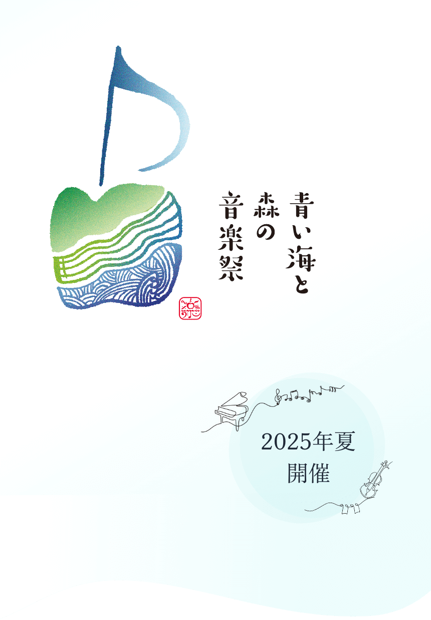 青い海と森の音楽祭 2025年夏開催