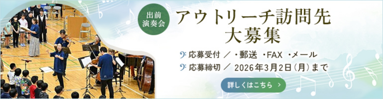 アウトリーチ訪問先第募集