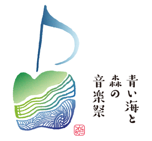 青い海と森の音楽祭
