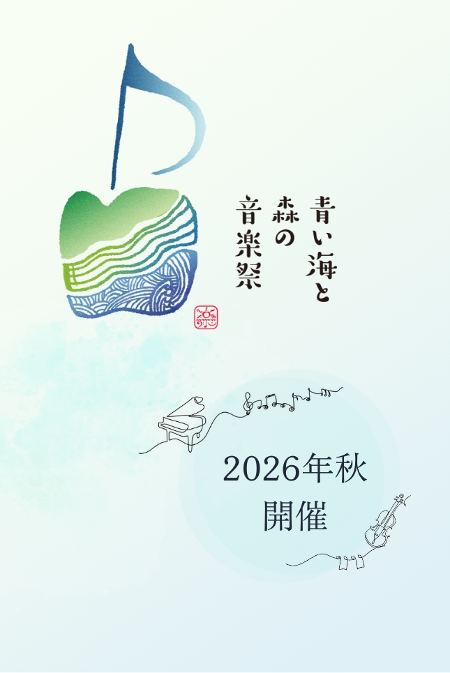 青い海と森の音楽祭 2026年秋 開催