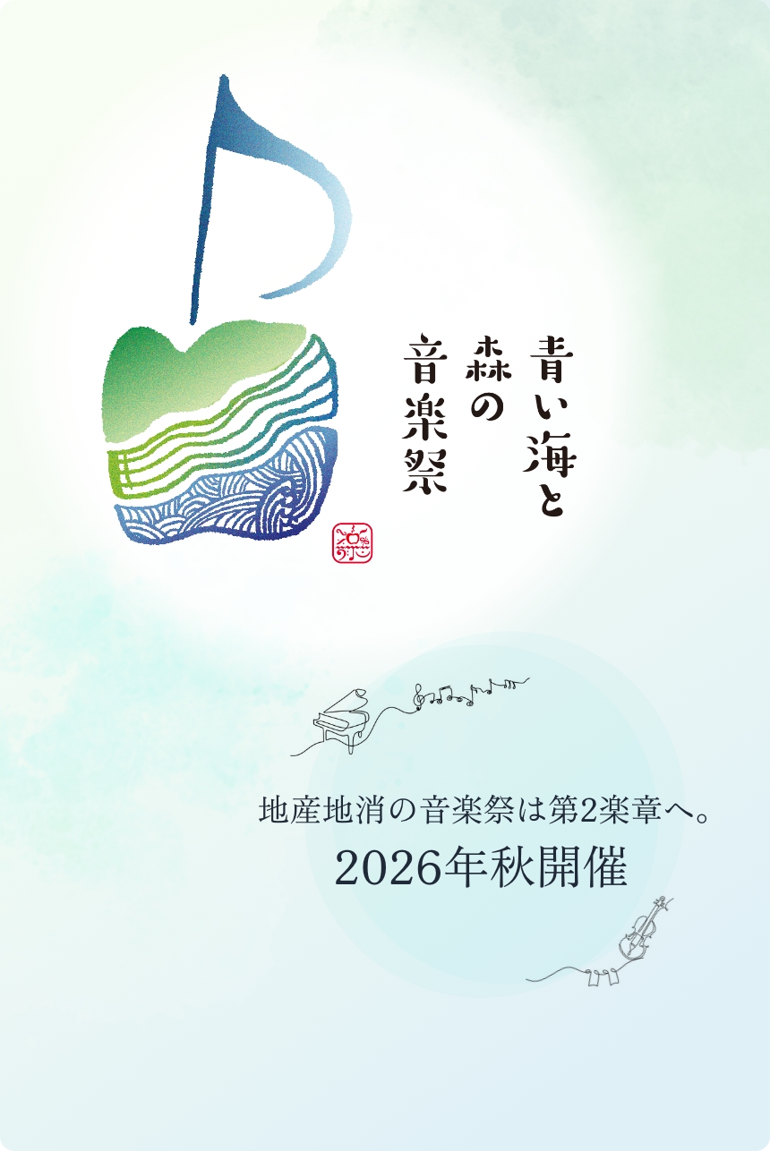 青い海と森の音楽祭 2026年秋 開催
