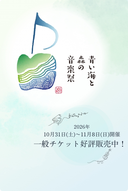 青い海と森の音楽祭 2026年 10月31日(土)〜11月8日(日)開催 一般チケット好評販売中！