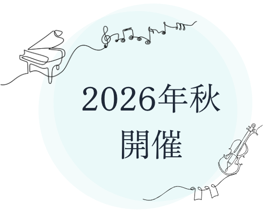 2026年秋 開催