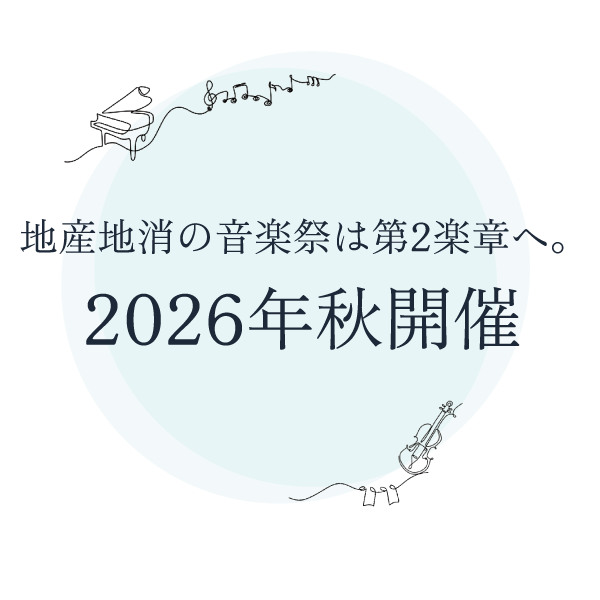 2026年秋 開催