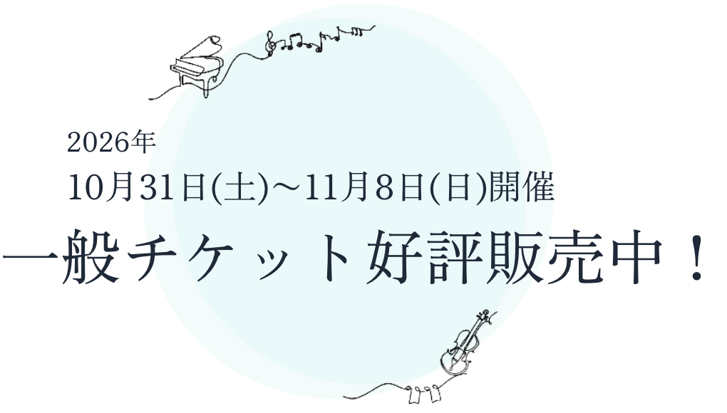2026年 10月31日(土)〜11月8日(日)開催 一般チケット好評販売中！